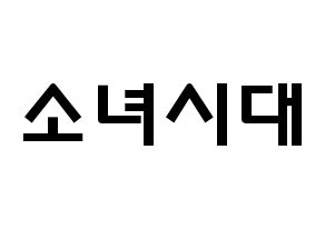 KPOP歌手 Girls' Generation(소녀시대、少女時代) 応援ボード型紙、うちわ型紙　韓国語/ハングル文字 通常