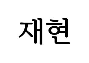 KPOP Golden Child(골든차일드、ゴールデン・チャイルド) 봉재현 (ジェヒョン) プリント用応援ボード型紙、うちわ型紙　韓国語/ハングル文字型紙 通常