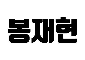 KPOP Golden Child(골든차일드、ゴールデン・チャイルド) 봉재현 (ジェヒョン) コンサート用　応援ボード・うちわ　韓国語/ハングル文字型紙 通常