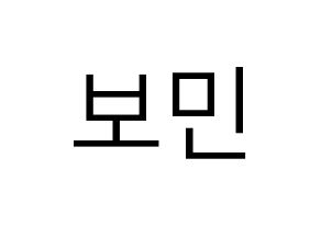 KPOP Golden Child(골든차일드、ゴールデン・チャイルド) 최보민 (ボミン) プリント用応援ボード型紙、うちわ型紙　韓国語/ハングル文字型紙 通常