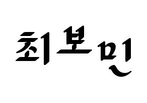 KPOP Golden Child(골든차일드、ゴールデン・チャイルド) 최보민 (ボミン) 応援ボード ハングル 型紙  通常