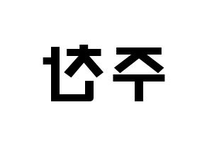 KPOP Golden Child(골든차일드、ゴールデン・チャイルド) 홍주찬 (ホン・ジュチャン, ジュチャン) 応援ボード、うちわ無料型紙、応援グッズ 左右反転