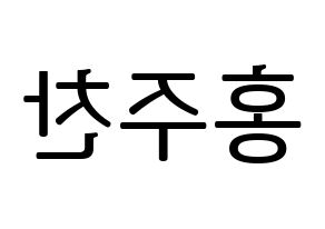 KPOP Golden Child(골든차일드、ゴールデン・チャイルド) 홍주찬 (ジュチャン) プリント用応援ボード型紙、うちわ型紙　韓国語/ハングル文字型紙 左右反転
