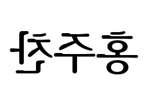 KPOP Golden Child(골든차일드、ゴールデン・チャイルド) 홍주찬 (ジュチャン) プリント用応援ボード型紙、うちわ型紙　韓国語/ハングル文字型紙 左右反転