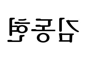 KPOP Golden Child(골든차일드、ゴールデン・チャイルド) 김동현 (ドンヒョン) プリント用応援ボード型紙、うちわ型紙　韓国語/ハングル文字型紙 左右反転