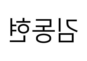 KPOP Golden Child(골든차일드、ゴールデン・チャイルド) 김동현 (ドンヒョン) プリント用応援ボード型紙、うちわ型紙　韓国語/ハングル文字型紙 左右反転