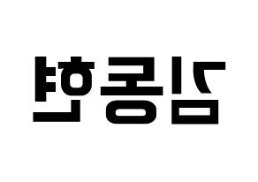 KPOP Golden Child(골든차일드、ゴールデン・チャイルド) 김동현 (ドンヒョン) k-pop アイドル名前 ファンサボード 型紙 左右反転