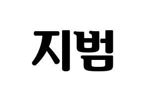 KPOP Golden Child(골든차일드、ゴールデン・チャイルド) 김지범 (ジボム) コンサート用　応援ボード・うちわ　韓国語/ハングル文字型紙 通常