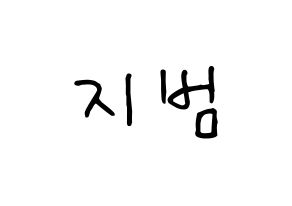 KPOP Golden Child(골든차일드、ゴールデン・チャイルド) 김지범 (ジボム) k-pop 応援ボード メッセージ 型紙 通常
