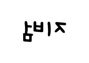 KPOP Golden Child(골든차일드、ゴールデン・チャイルド) 김지범 (ジボム) 名前 応援ボード 作り方 左右反転