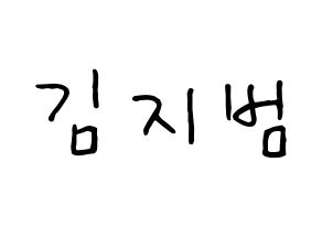 KPOP Golden Child(골든차일드、ゴールデン・チャイルド) 김지범 (ジボム) k-pop 応援ボード メッセージ 型紙 通常
