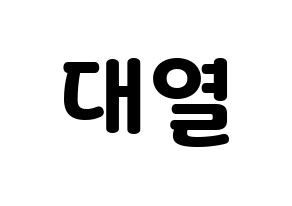 KPOP Golden Child(골든차일드、ゴールデン・チャイルド) 이대열 (デヨル) 応援ボード・うちわ　韓国語/ハングル文字型紙 通常