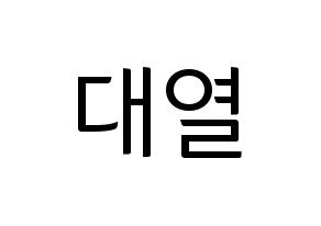 KPOP Golden Child(골든차일드、ゴールデン・チャイルド) 이대열 (デヨル) コンサート用　応援ボード・うちわ　韓国語/ハングル文字型紙 通常