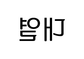 KPOP Golden Child(골든차일드、ゴールデン・チャイルド) 이대열 (デヨル) プリント用応援ボード型紙、うちわ型紙　韓国語/ハングル文字型紙 左右反転