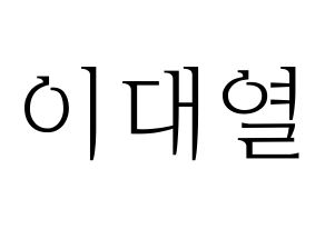KPOP Golden Child(골든차일드、ゴールデン・チャイルド) 이대열 (デヨル) 応援ボード・うちわ　韓国語/ハングル文字型紙 通常