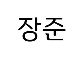 KPOP Golden Child(골든차일드、ゴールデン・チャイルド) 이장준 (チャンジュン) プリント用応援ボード型紙、うちわ型紙　韓国語/ハングル文字型紙 通常