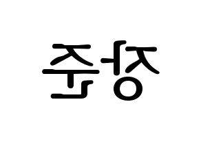 KPOP Golden Child(골든차일드、ゴールデン・チャイルド) 이장준 (チャンジュン) プリント用応援ボード型紙、うちわ型紙　韓国語/ハングル文字型紙 左右反転