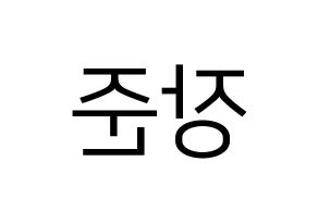 KPOP Golden Child(골든차일드、ゴールデン・チャイルド) 이장준 (チャンジュン) プリント用応援ボード型紙、うちわ型紙　韓国語/ハングル文字型紙 左右反転