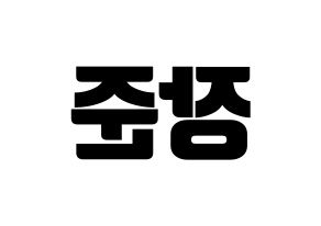 KPOP Golden Child(골든차일드、ゴールデン・チャイルド) 이장준 (チャンジュン) コンサート用　応援ボード・うちわ　韓国語/ハングル文字型紙 左右反転