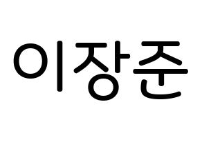 KPOP Golden Child(골든차일드、ゴールデン・チャイルド) 이장준 (イ・チャンジュン, チャンジュン) 無料サイン会用、イベント会用応援ボード型紙 通常