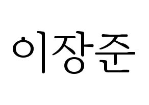 KPOP Golden Child(골든차일드、ゴールデン・チャイルド) 이장준 (チャンジュン) 応援ボード・うちわ　韓国語/ハングル文字型紙 通常