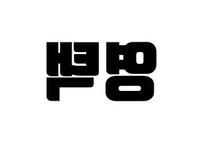 KPOP Golden Child(골든차일드、ゴールデン・チャイルド) TAG (TAG) コンサート用　応援ボード・うちわ　韓国語/ハングル文字型紙 左右反転