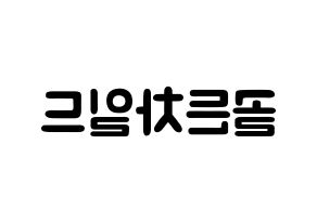 KPOP歌手 Golden Child(골든차일드、ゴールデン・チャイルド) 応援ボード型紙、うちわ型紙　韓国語/ハングル文字 左右反転