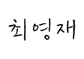 KPOP GOT7(갓세븐、ガットセブン) 영재 (チェ・ヨンジェ, ヨンジェ) k-pop アイドル名前　ボード 言葉 通常