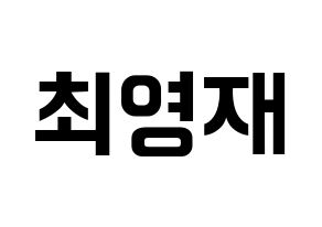 KPOP GOT7(갓세븐、ガットセブン) 영재 (ヨンジェ) k-pop アイドル名前 ファンサボード 型紙 通常