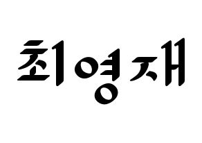 KPOP GOT7(갓세븐、ガットセブン) 영재 (ヨンジェ) 応援ボード ハングル 型紙  通常