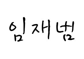 KPOP GOT7(갓세븐、ガットセブン) JB (イム・ジェボム, JB) k-pop アイドル名前　ボード 言葉 通常