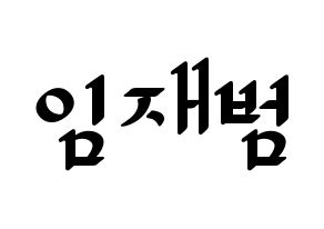 KPOP GOT7(갓세븐、ガットセブン) JB (JB) 応援ボード ハングル 型紙  通常