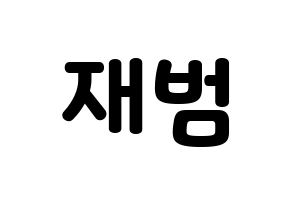 KPOP GOT7(갓세븐、ガットセブン) JB (JB) 応援ボード・うちわ　韓国語/ハングル文字型紙 通常