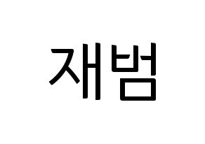 KPOP GOT7(갓세븐、ガットセブン) JB (JB) コンサート用　応援ボード・うちわ　韓国語/ハングル文字型紙 通常