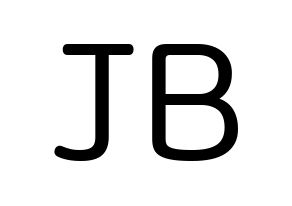 KPOP GOT7(갓세븐、ガットセブン) JB (イム・ジェボム, JB) 無料サイン会用、イベント会用応援ボード型紙 通常