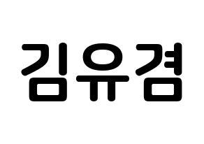 KPOP GOT7(갓세븐、ガットセブン) 유겸  (キム・ユギョム, ユギョム) k-pop アイドル名前　ボード 言葉 通常