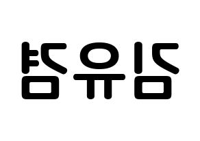 KPOP GOT7(갓세븐、ガットセブン) 유겸  (キム・ユギョム, ユギョム) k-pop アイドル名前　ボード 言葉 左右反転