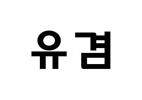 KPOP GOT7(갓세븐、ガットセブン) 유겸  (キム・ユギョム, ユギョム) 応援ボード、うちわ無料型紙、応援グッズ 通常