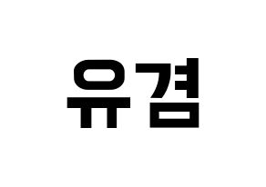 KPOP GOT7(갓세븐、ガットセブン) 유겸  (ユギョム) k-pop アイドル名前 ファンサボード 型紙 通常