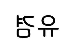 KPOP GOT7(갓세븐、ガットセブン) 유겸  (キム・ユギョム, ユギョム) 無料サイン会用、イベント会用応援ボード型紙 左右反転