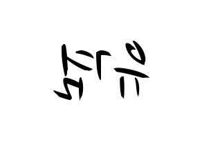 KPOP GOT7(갓세븐、ガットセブン) 유겸  (ユギョム) k-pop 応援ボード メッセージ 型紙 左右反転