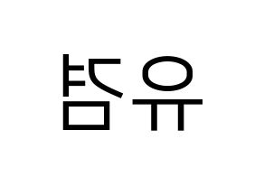 KPOP GOT7(갓세븐、ガットセブン) 유겸  (ユギョム) プリント用応援ボード型紙、うちわ型紙　韓国語/ハングル文字型紙 左右反転
