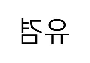 KPOP GOT7(갓세븐、ガットセブン) 유겸  (ユギョム) プリント用応援ボード型紙、うちわ型紙　韓国語/ハングル文字型紙 左右反転