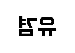 KPOP GOT7(갓세븐、ガットセブン) 유겸  (ユギョム) k-pop アイドル名前 ファンサボード 型紙 左右反転