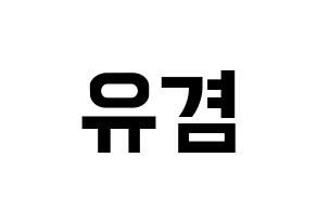 KPOP GOT7(갓세븐、ガットセブン) 유겸  (ユギョム) k-pop アイドル名前 ファンサボード 型紙 通常