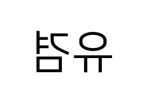 KPOP GOT7(갓세븐、ガットセブン) 유겸  (ユギョム) プリント用応援ボード型紙、うちわ型紙　韓国語/ハングル文字型紙 左右反転