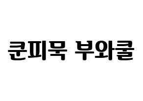 KPOP GOT7(갓세븐、ガットセブン) 뱀뱀 (ベンベン) コンサート用　応援ボード・うちわ　韓国語/ハングル文字型紙 通常