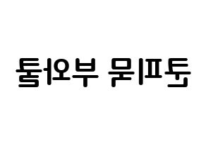 KPOP GOT7(갓세븐、ガットセブン) 뱀뱀 (クンピムック・ブワクル, ベンベン) k-pop アイドル名前　ボード 言葉 左右反転