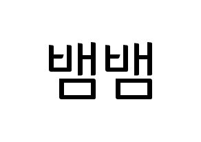 KPOP GOT7(갓세븐、ガットセブン) 뱀뱀 (ベンベン) コンサート用　応援ボード・うちわ　韓国語/ハングル文字型紙 通常