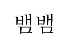 KPOP GOT7(갓세븐、ガットセブン) 뱀뱀 (ベンベン) 応援ボード・うちわ　韓国語/ハングル文字型紙 通常